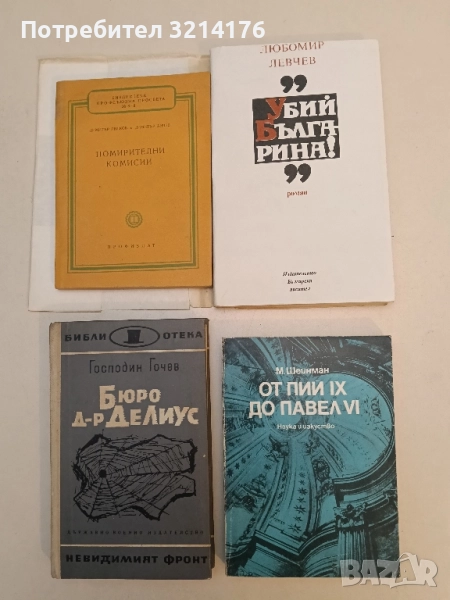 "Убий българина!" - Любомир Левчев (с подвързия), снимка 1