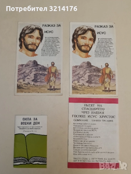 Разказ за Исус, снимка 1