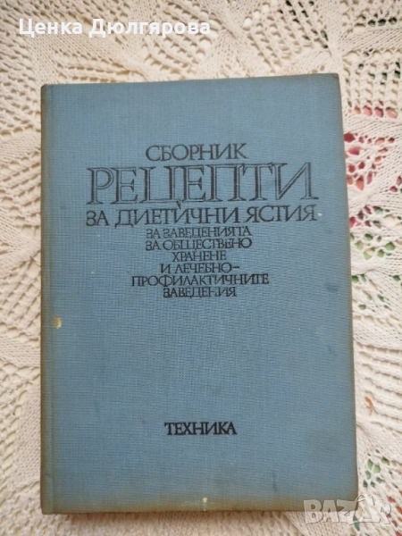 Сборник рецепти за диетични ястия за заведенията за обществено хранене + подарък, снимка 1