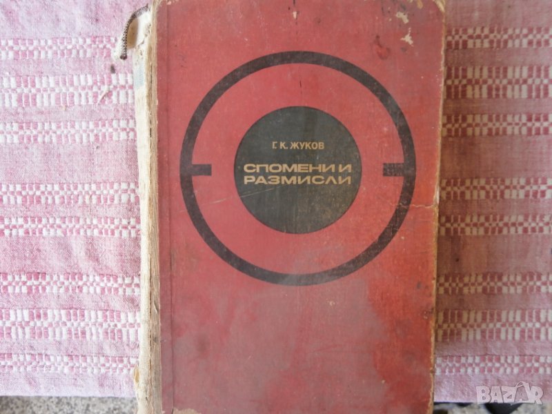 Книга Спомени и размисли Жуков, снимка 1