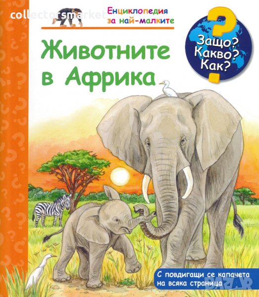 Енциклопедия за най-малките: Животните в Африка, снимка 1