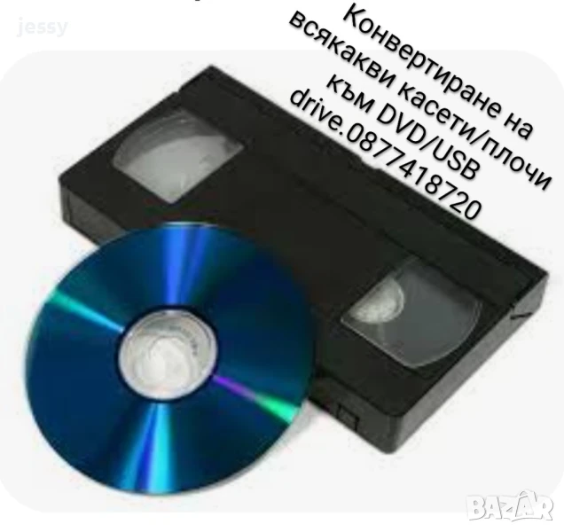 Прехвърляне от Видеокасети на DVD 14 лв/час, снимка 1