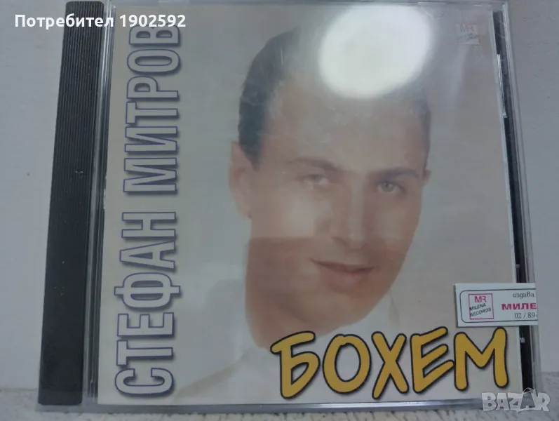  Стефан Митров ‎– Бохем , снимка 1