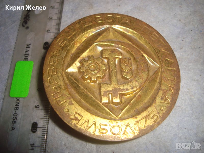 ЯМБОЛ 1975г. ПЪРВЕНЕЦ ШЕСТА ПЕТИЛЕТКА - СОЦ НРБ МАСИВЕН РЯДЪК МЕДЕН с ПОЗЛАТА ПЛАКЕТ АПЛИКАЦИЯ 30947, снимка 1