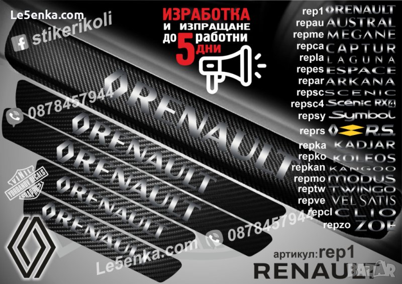 ПРАГОВЕ карбон RENAULT фолио стикери rep1, снимка 1