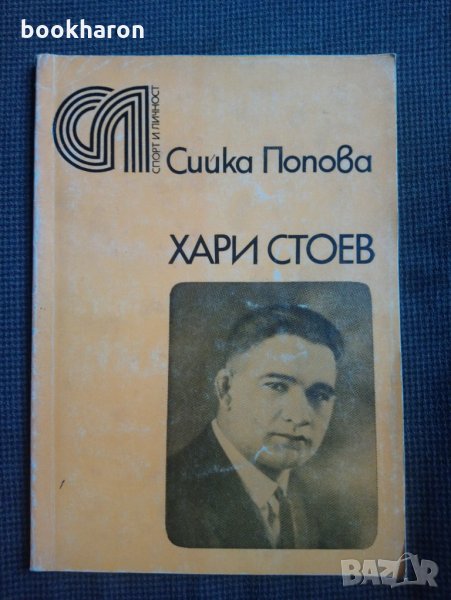 Сийка Попова: Хари Стоев, снимка 1