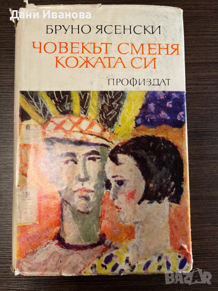 книга "Човекът сменя кожата си", снимка 1