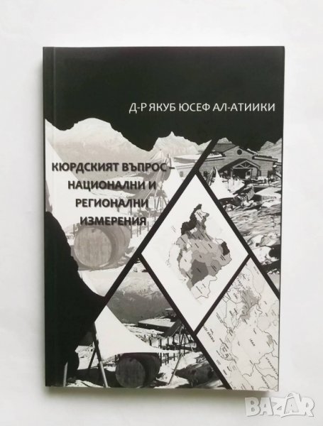 Книга Кюрдският въпрос - национални и регионални измерения -Якуб Юсеф ал-Атики 2018 г., снимка 1