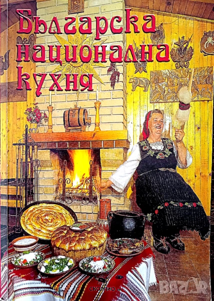 Книга,,Българска кухня,,ОТЛИЧНА., снимка 1