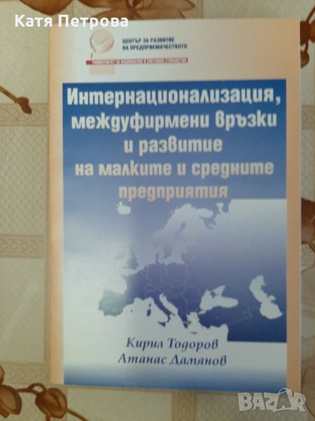 Интернационализация, междуфирмени връзки и развитие на малките и средните предприятия, София, 1999 г, снимка 1