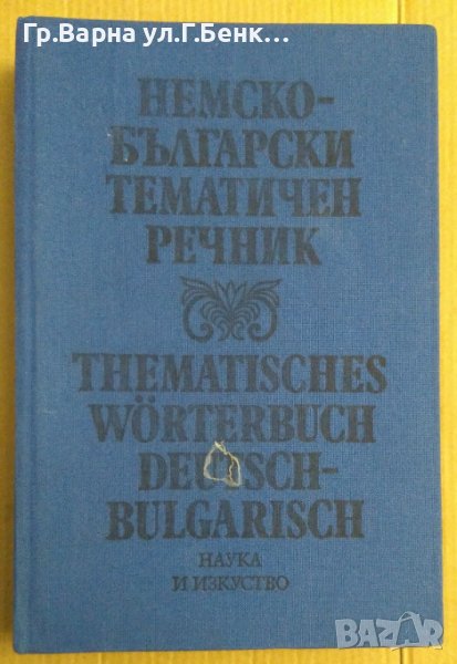 Немско-Български тематичен речник Цв.Хесапчиева, снимка 1