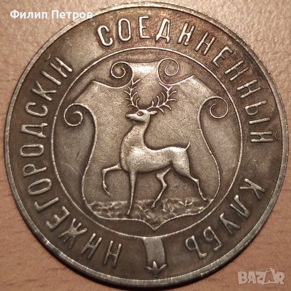 "Нижегородский соединённый клуб" Монета? Медал? Жетон/токен? Плакет?, снимка 1