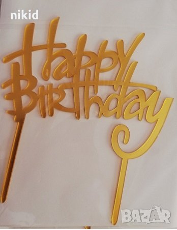 Happy Birthday извит Честит Рожден ден ЧРД златен твърд Акрил топер за торта украса декорация, снимка 1
