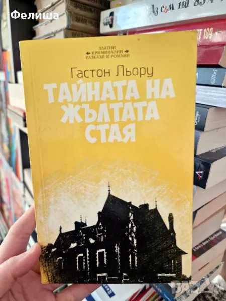 Тайната на жълтата стая - Гастон Льору , снимка 1