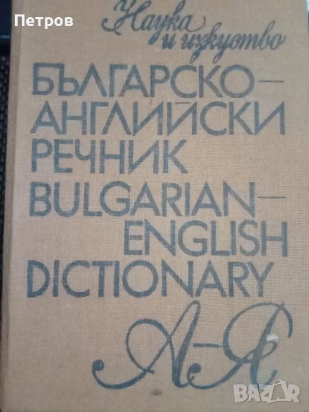 Речници и др. книги, снимка 1