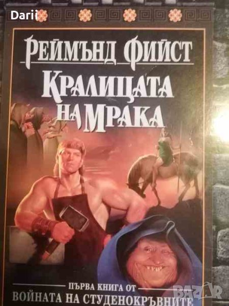 Войната на студенокръвните. Книга 1: Кралицата на мрака-Реймънд Фийст, снимка 1