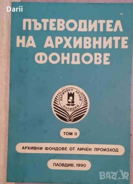 Пътеводител на архивните фондове. Том 2 .Архивни фондове от личен произход, снимка 1