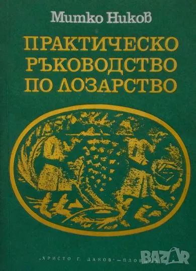 Практическо ръководство по лозарство Митко Ников 15лв, снимка 1