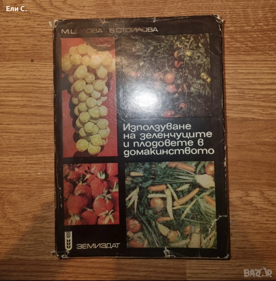 „Използване на зеленчуците и плодовете в домакинството“ – М. Целова, В. Стоилова, снимка 1