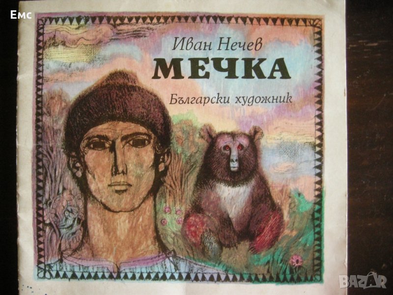 Мечка - Иван Нечев, снимка 1