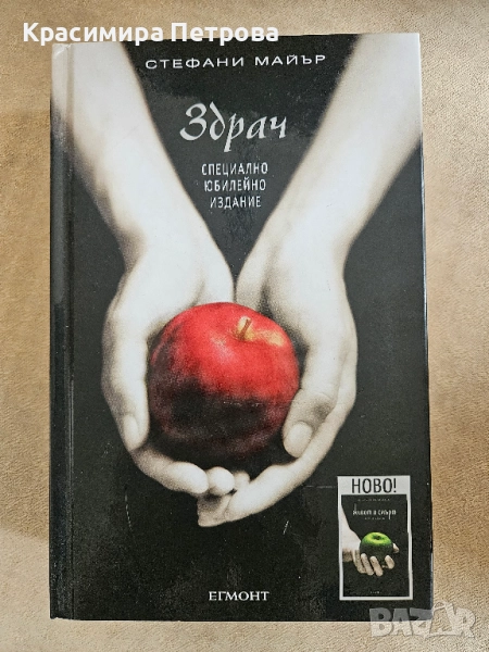 Живот и смърт: ЗДРАЧ пренаписан (юбилейно издание) - Стефани Майър, снимка 1