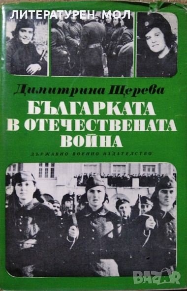 Българката в Отечествената война. Димитрина Щерева  1975 г., снимка 1