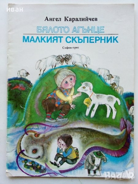 Бялото агънце / Малкият скъперник - Ангел Каралийчев - 1975г., снимка 1