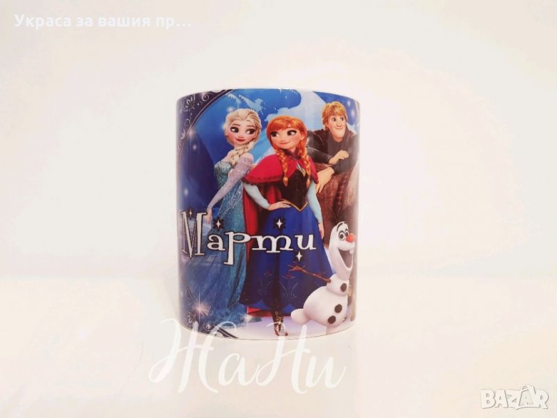 Чаша с име по поръчка за феновете на Замръзналото кралство ❄️ Frozen ❄️, снимка 1
