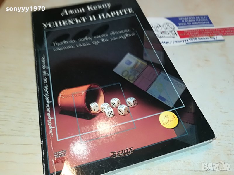 УСПЕХЪТ И ПАРИТЕ-КНИГА 1602231923, снимка 1