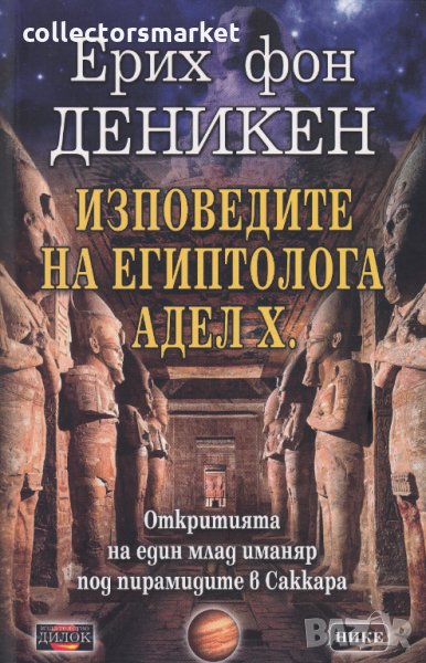 Изповедите на египтолога Адел Х., снимка 1