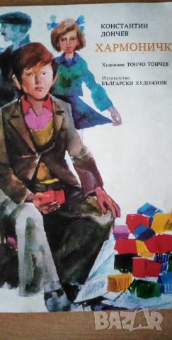Хармонички - Константин Дончев, снимка 1