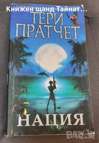 Книги Фантастика: Тери Пратчет - Нация, снимка 1 - Художествена литература - 43786593