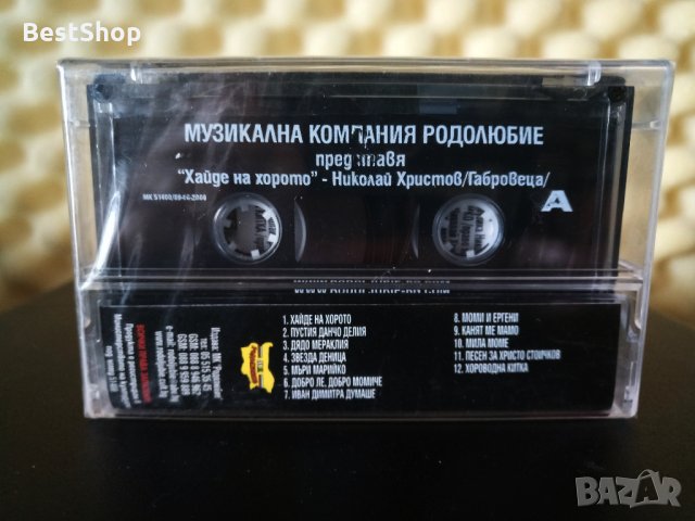 Николай Христов - Хайде на хорото, снимка 2 - Аудио касети - 32379651
