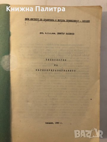 Технология на зърнопреработването, снимка 2 - Други ценни предмети - 32396363