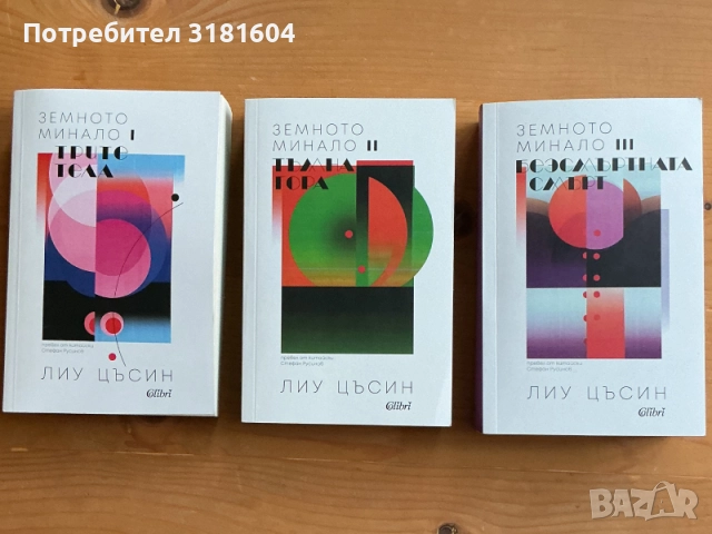 Трите тела, снимка 3 - Художествена литература - 52026729