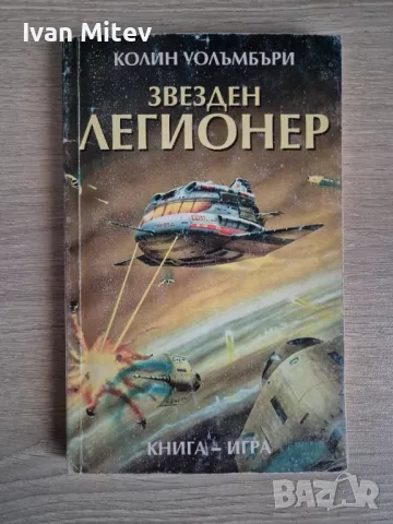 Колин Уолъмбъри - Звезден легионер (книга-игра)