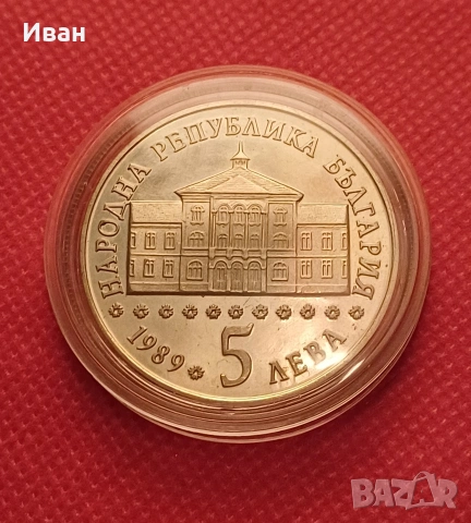 5 лева 1989 г., снимка 2 - Нумизматика и бонистика - 53248697
