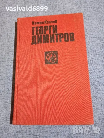 Камен Калчев - Георги Димитров 
