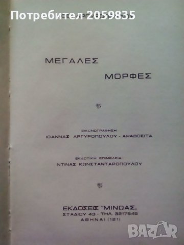 стара гръцка книга, твърда корица: Мегалес Мортес явно с автобиографии, снимка 7 - Енциклопедии, справочници - 38242968