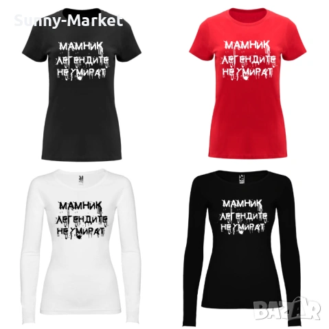 МАМНИК мъжки и дамски тениски и блуза , за фенове на Мамник, снимка 3 - Тениски - 53584343