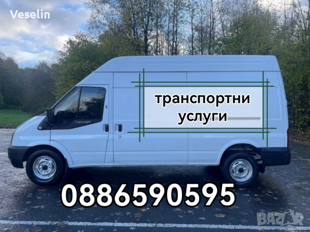 транспортни услуги, снимка 4 - Транспортни услуги - 51276963