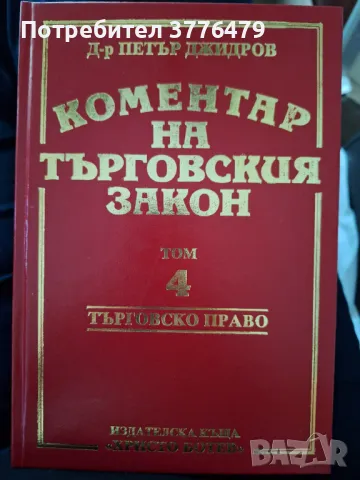 Коментар на търговския закон,д-р Петър Джидров, снимка 5 - Специализирана литература - 47418602
