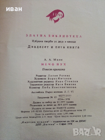 Мечо Пух - А.А.Милн - 1978 г., снимка 5 - Детски книжки - 36537116