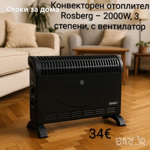 Конвекторен отоплител Rosberg – 2000W, 3 степени, с вентилатор