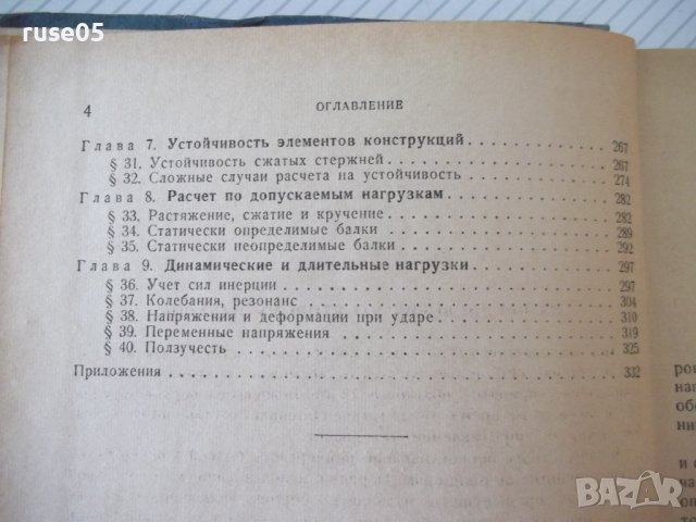 Книга"Сборник задач по сопротивл.материалов-Н.Беляев"-348стр, снимка 4 - Специализирана литература - 39974337