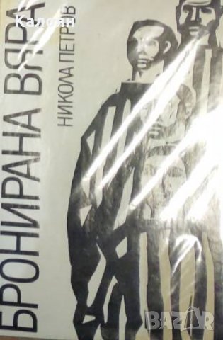 Никола Петров - Бронирана вяра (1970)