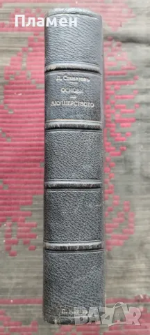 Основи на акушерството Димитъръ Стаматовъ /1941/