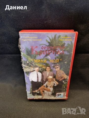 VHS:Оркестър Кристал - Мили мой