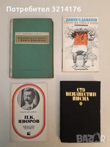 Стигат ми солта и хляба - Дамян П. Дамянов