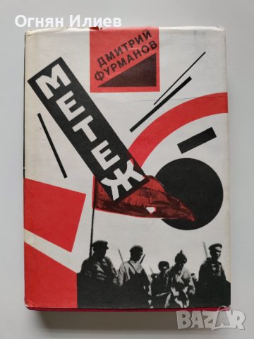 ,,Метеж" - Димитрий Фурманов, 1987г.